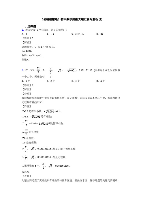 (易错题精选)初中数学实数真题汇编附解析(1)