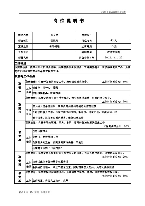 酒店餐饮部-岗位说明书-服务员