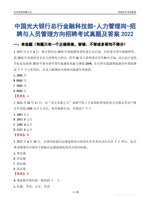 中国光大银行总行金融科技部-人力管理岗-招聘与人员管理方向招聘考试真题及答案2022