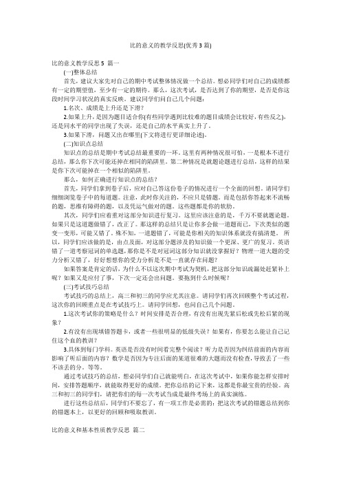 比的意义的教学反思(优秀3篇)