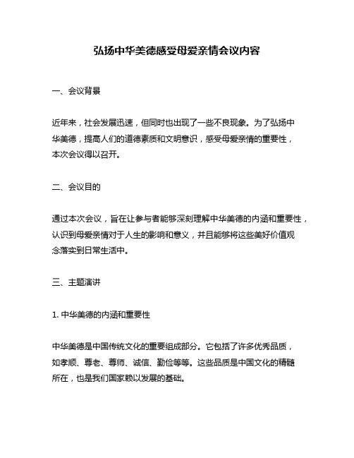 弘扬中华美德感受母爱亲情会议内容