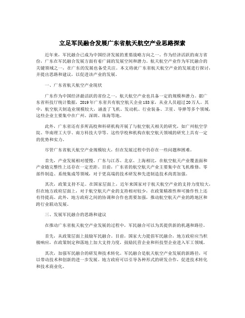 立足军民融合发展广东省航天航空产业思路探索