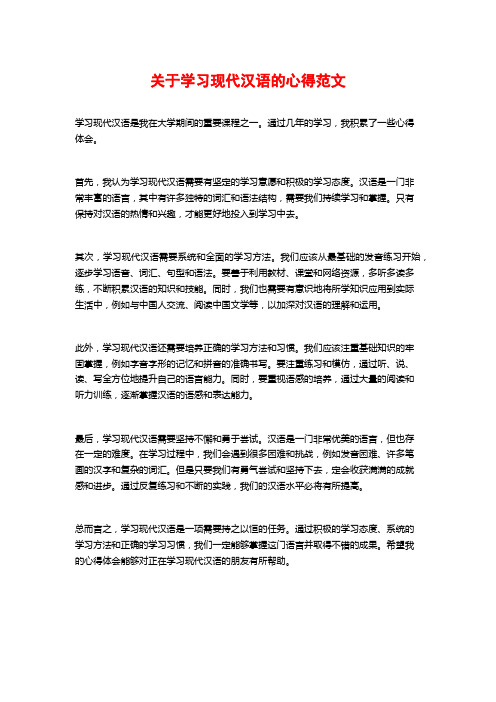 关于学习现代汉语的心得范文