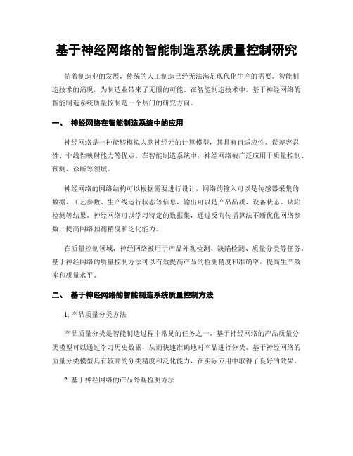 基于神经网络的智能制造系统质量控制研究