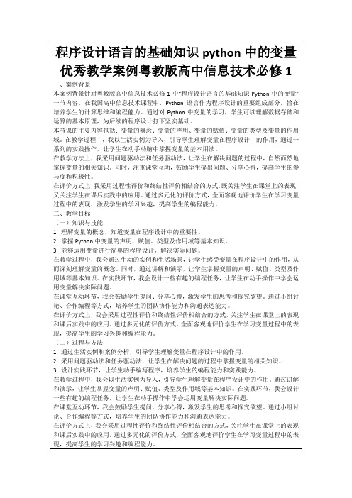 程序设计语言的基础知识python中的变量优秀教学案例粤教版高中信息技术必修1