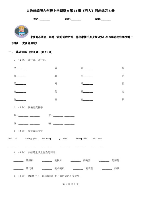 人教统编版六年级上学期语文第13课《穷人》同步练习A卷