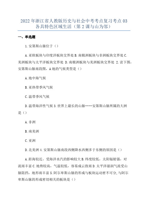 2022年浙江省人教版历史与社会中考考点复习考点03各具特色区域生活(第2课与山为邻)