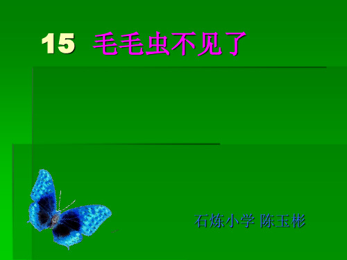 四年级下册科学课件-4.15 毛毛虫不见了｜冀教版  (共21张PPT)