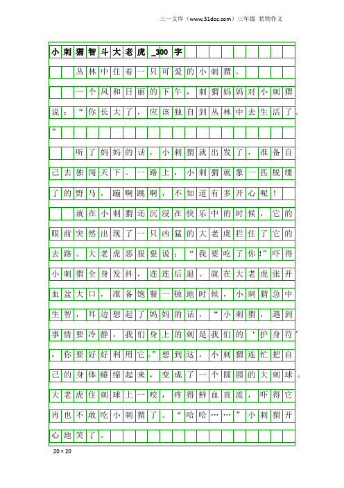 三年级状物作文：小刺猬智斗大老虎_300字