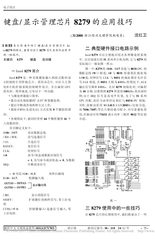 键盘_显示管理芯片8279的应用技巧