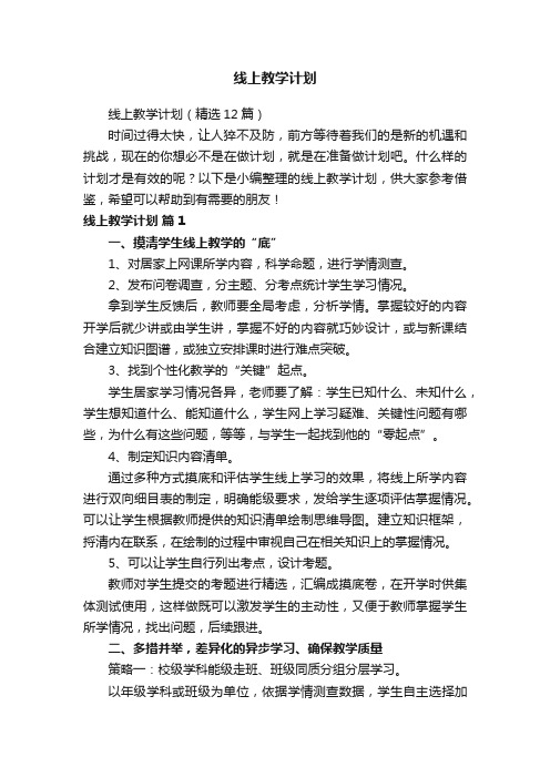 线上教学计划