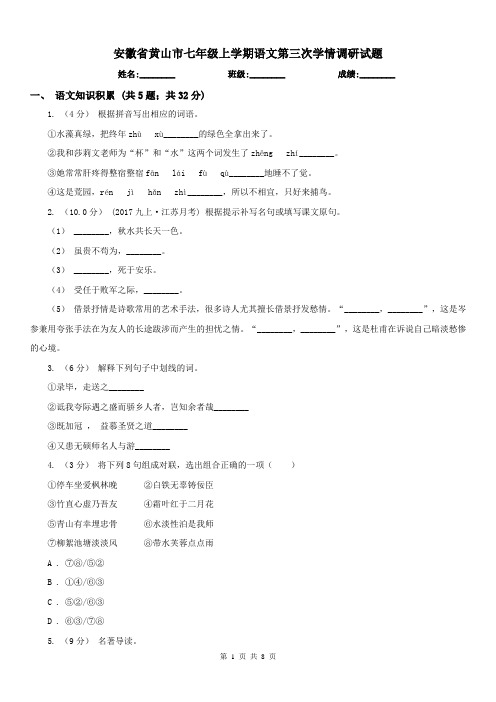 安徽省黄山市七年级上学期语文第三次学情调研试题