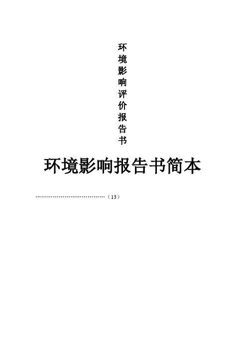 改建铁路段电气化改造工程环境影响报告书