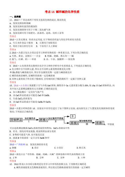 中考化学真题分类汇编考点 碱和碱的化学性质含答案