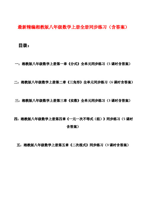 最新精编湘教版八年级数学上册全册同步练习课课练一课一练(含答案)