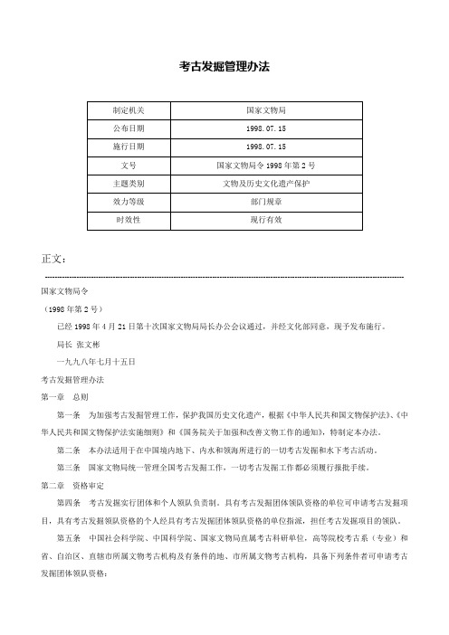 考古发掘管理办法-国家文物局令1998年第2号