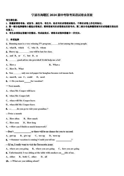 宁波市海曙区2024届中考联考英语试卷含答案