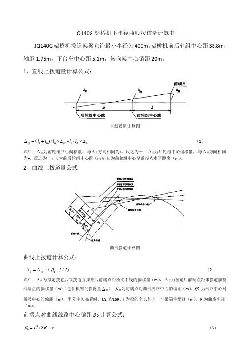 架桥机拨道量检算