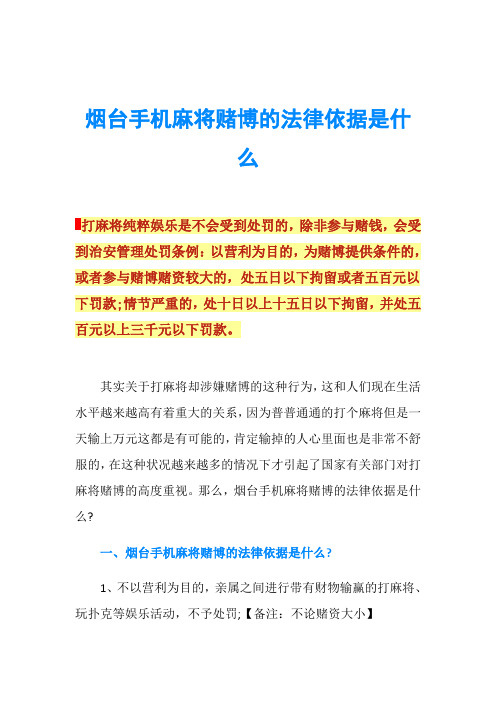 烟台手机麻将赌博的法律依据是什么