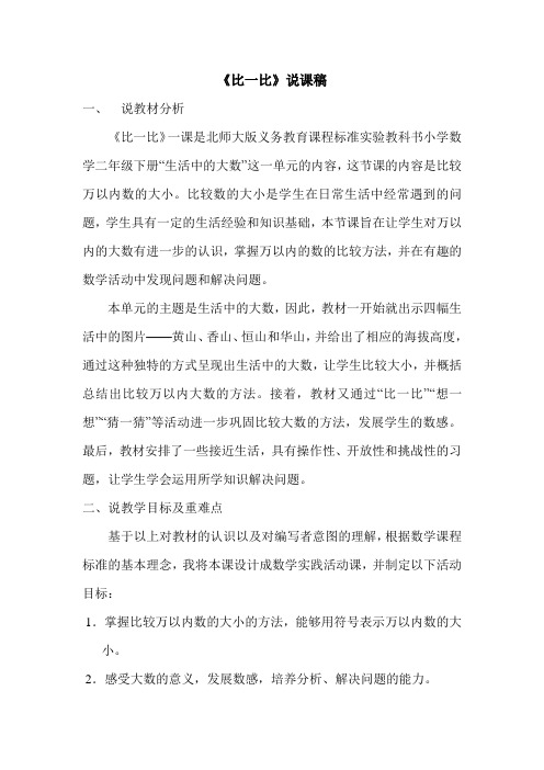 数学北师大版二年级下册《比一比》说课稿