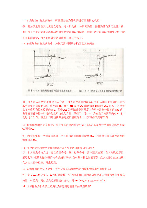 燃烧热的测定