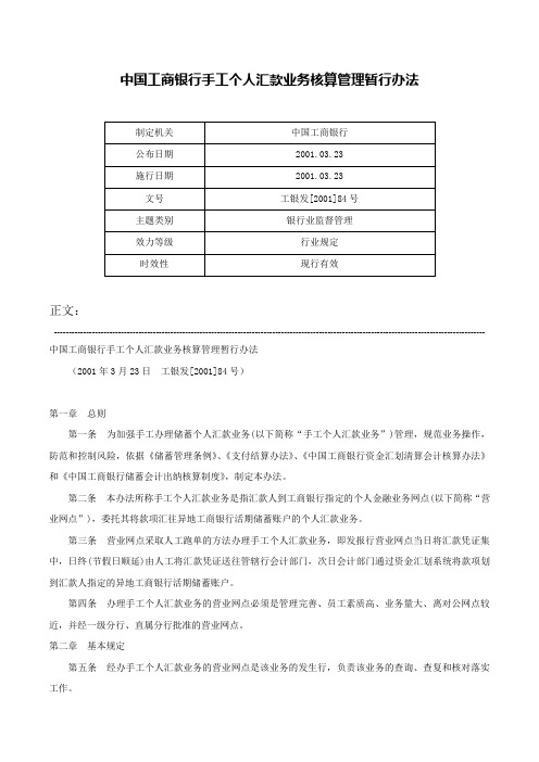 中国工商银行手工个人汇款业务核算管理暂行办法-工银发[2001]84号