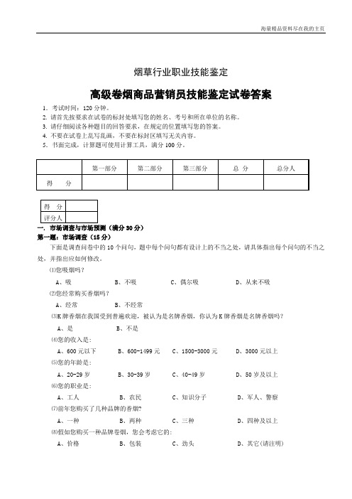 高级卷烟商品营销员技能试卷--正文和答案