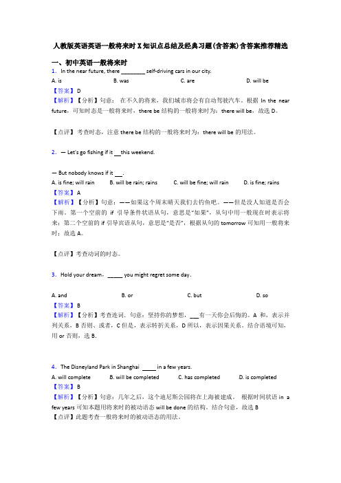 人教版英语英语一般将来时X知识点总结及经典习题(含答案)含答案推荐精选