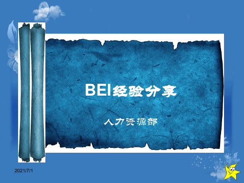 行为事件访谈(BEI)实战经验分享