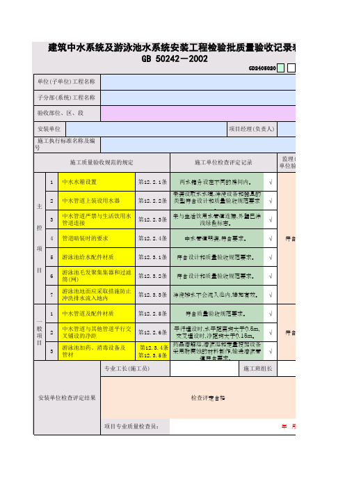 建筑中水系统及游泳池水系统安装工程检验批质量验收记录表GD2405020