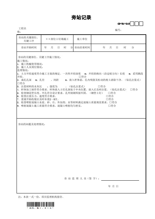 土钉墙施工旁站记录GD-B1-213(范例)