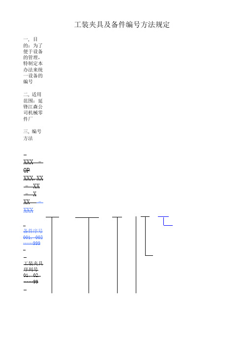 工装夹具、设备编号规则