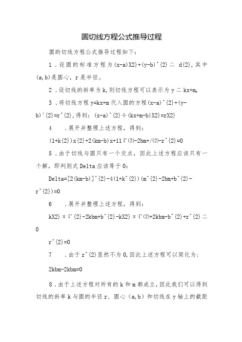 圆的切线方程公式推导过程