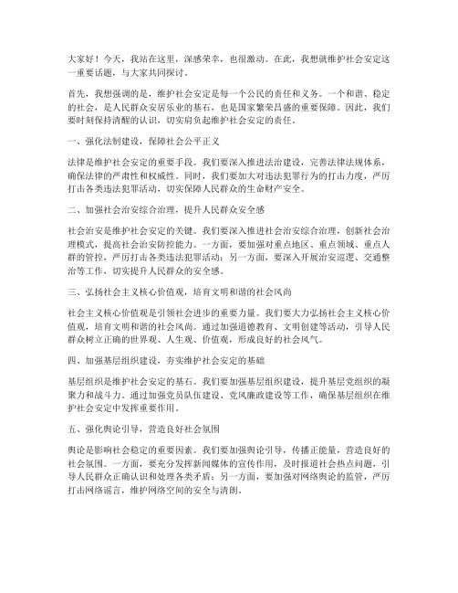 维护社会安定的发言稿范文