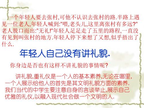 人教版八年级上册第七课第一框《礼貌显魅力》课件