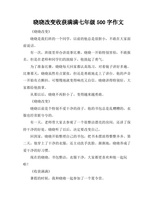 晓晓改变收获满满七年级500字作文