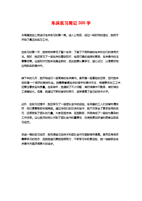 车床实习周记300字