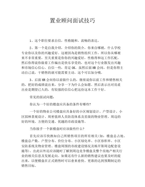 置业顾问面试技巧