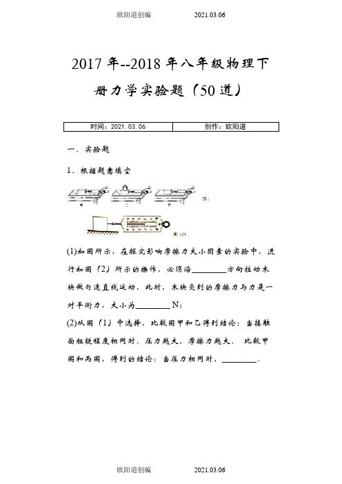 --八年级物理下册力学实验题(50道)之欧阳道创编