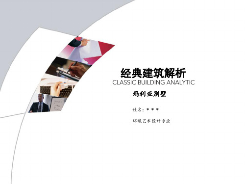 玛利亚别墅