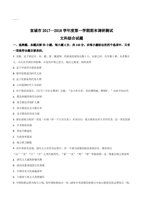 【全国市级联考】安徽省宣城市2018届高三上学期期末调研测试文科综合历史试题(原卷版)