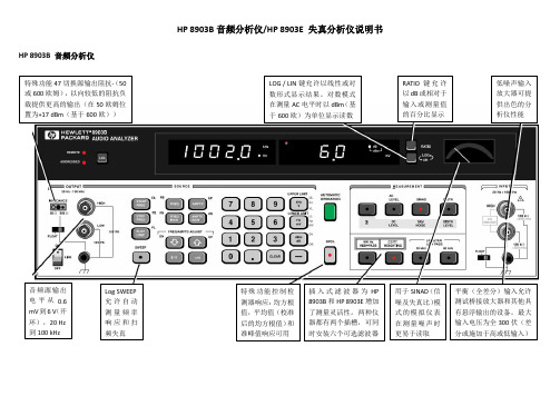 HP 8903B音频分析仪中文说明书