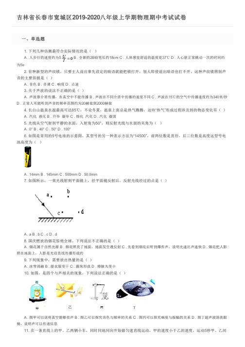 吉林省长春市宽城区2019-2020八年级上学期物理期中考试试卷及参考答案