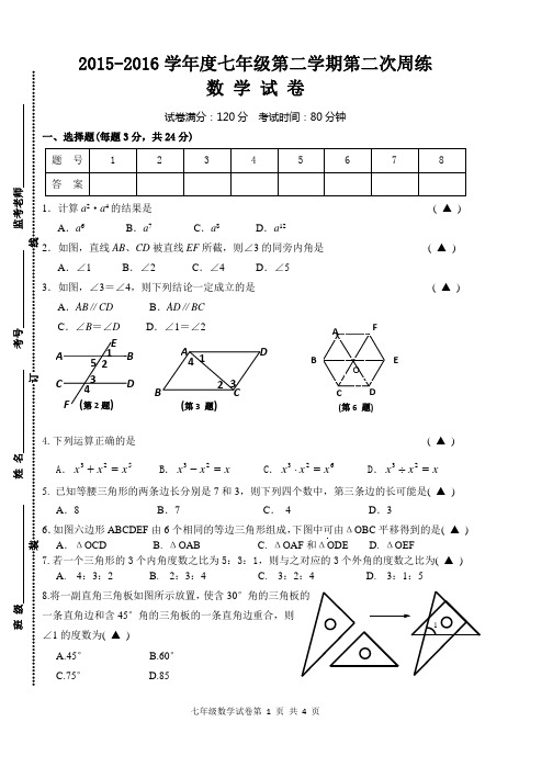 苏科版七下第二次周练