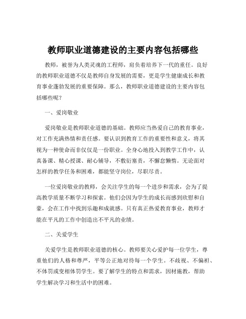 教师职业道德建设的主要内容包括哪些