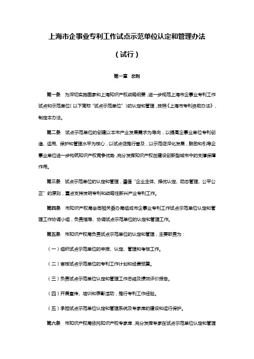 上海市企事业专利工作试点示范单位认定和管理办法(试行)