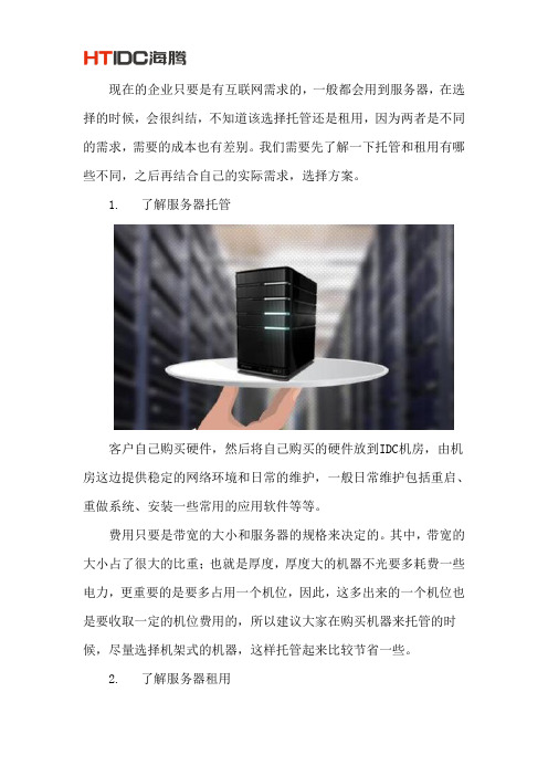 企业服务器租用和托管哪个好？