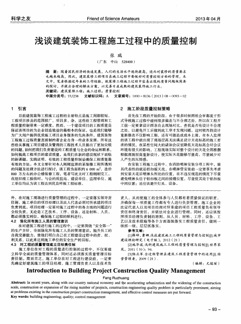 浅谈建筑装饰工程施工过程中的质量控制