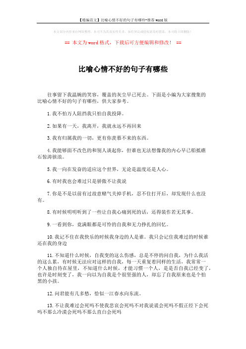 【精编范文】比喻心情不好的句子有哪些-推荐word版 (5页)