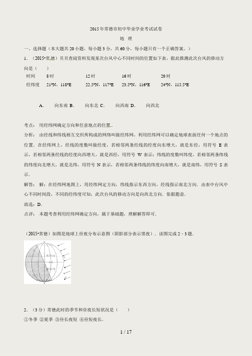 湖南常德2015年中考试题(地理-word版-含解析)